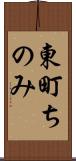 東町ちのみ Scroll