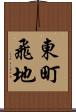 東町飛地 Scroll