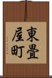 東畳屋町 Scroll