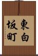 東白坂町 Scroll