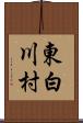 東白川村 Scroll