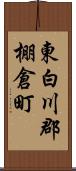 東白川郡棚倉町 Scroll