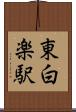 東白楽駅 Scroll