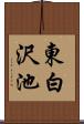 東白沢池 Scroll