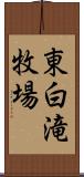 東白滝牧場 Scroll