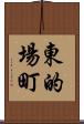 東的場町 Scroll