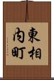 東相内町 Scroll