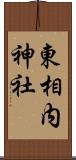 東相内神社 Scroll