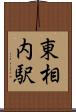 東相内駅 Scroll