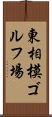 東相模ゴルフ場 Scroll