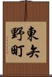 東矢野町 Scroll