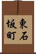 東石坂町 Scroll