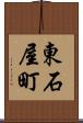 東石屋町 Scroll