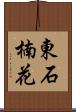 東石楠花 Scroll