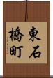 東石橋町 Scroll