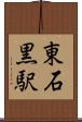 東石黒駅 Scroll