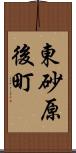 東砂原後町 Scroll