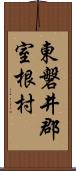 東磐井郡室根村 Scroll