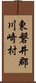 東磐井郡川崎村 Scroll