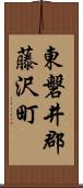 東磐井郡藤沢町 Scroll