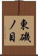 東磯ノ目 Scroll