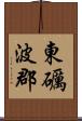 東礪波郡 Scroll