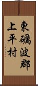 東礪波郡上平村 Scroll