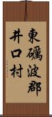 東礪波郡井口村 Scroll