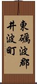 東礪波郡井波町 Scroll
