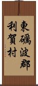 東礪波郡利賀村 Scroll