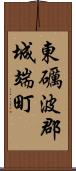 東礪波郡城端町 Scroll