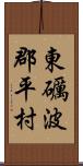 東礪波郡平村 Scroll