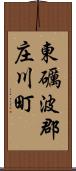 東礪波郡庄川町 Scroll
