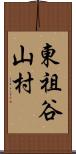 東祖谷山村 Scroll