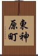 東神原町 Scroll