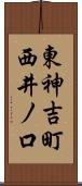東神吉町西井ノ口 Scroll