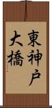 東神戸大橋 Scroll