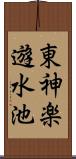 東神楽遊水池 Scroll