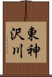 東神沢川 Scroll