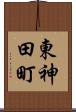 東神田町 Scroll