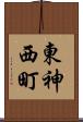 東神西町 Scroll