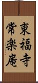 東福寺常楽庵 Scroll