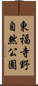 東福寺野自然公園 Scroll
