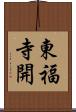 東福寺開 Scroll