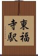 東福寺駅 Scroll