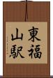 東福山駅 Scroll