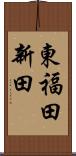 東福田新田 Scroll