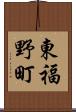 東福野町 Scroll