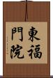 東福門院 Scroll