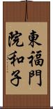 東福門院和子 Scroll